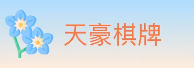 天豪棋牌 logo